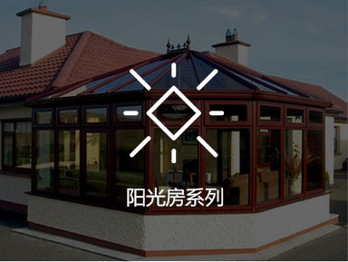 陽(yáng)光房系列