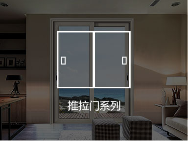 推拉門(mén)系列